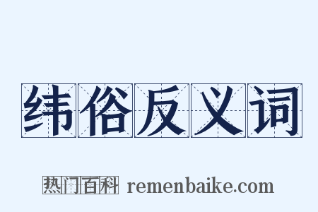 纬俗反义词是什么意思的图片